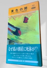 黄色の間