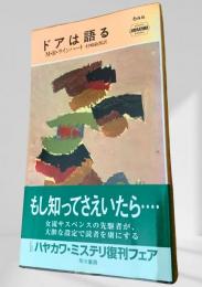 ドアは語る