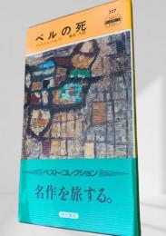 ベルの死