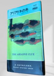 アリアドネの糸