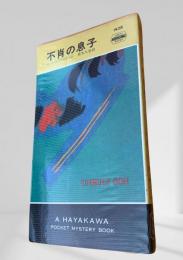 不肖の息子