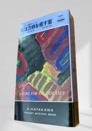死は万病を癒す薬
