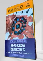 白夫人の幻