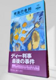 南海の金鈴