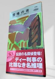 雷鳴の夜