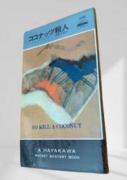 ココナッツ殺人