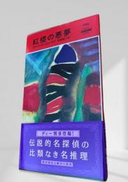 紅楼の悪夢