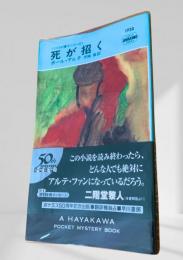 死が招く