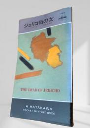 ジェリコ街の女