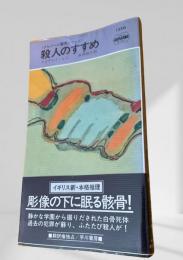 殺人のすすめ