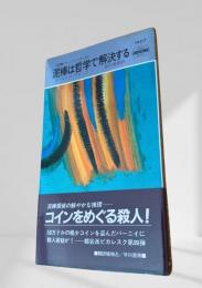 泥棒は哲学で解決する