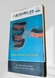 八百万の死にざま