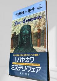 古書殺人事件