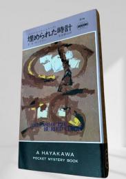 埋められた時計