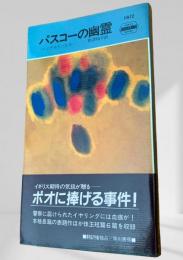 パスコーの幽霊