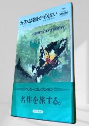 カラスは数をかぞえない