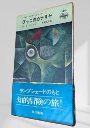 びっこのカナリヤ