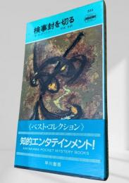 検事封を切る