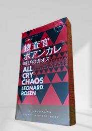 捜査官ポアンカレ 叫びのカオス