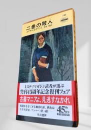 二巻の殺人