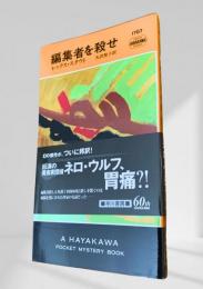 編集者を殺せ