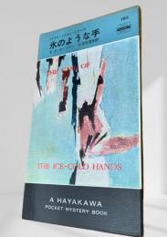 氷のような手