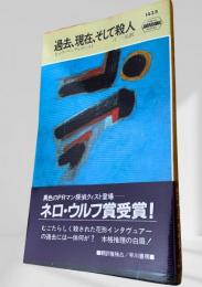 過去、現在、そして殺人