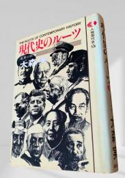 現代史のルーツ  人物現代史