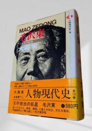 毛沢東  人物現代史