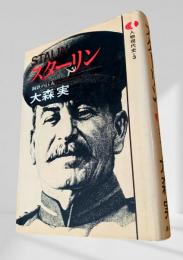 スターリン  人物現代史