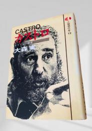 カストロ  人物現代史