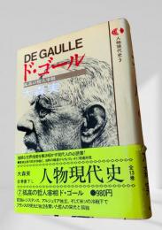 ド・ゴール  人物現代史