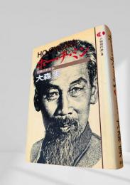 ホー・チ・ミン  人物現代史