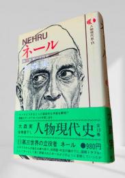 ネール  人物現代史