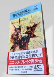 雪だるまの殺人