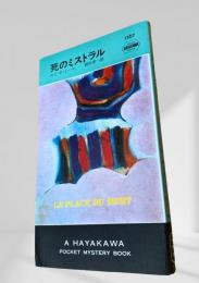 死のミストラル