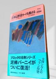 泥棒は野球カードを集める