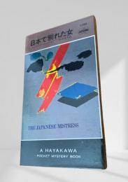 日本で別れた女