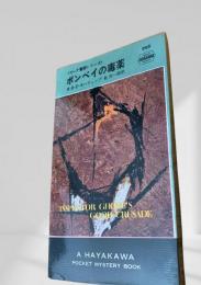 ボンベイの毒薬
