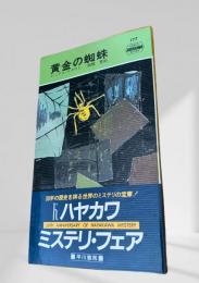 黄金の蜘蛛