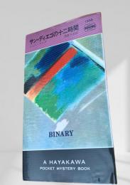 サン・ディエゴの十二時間