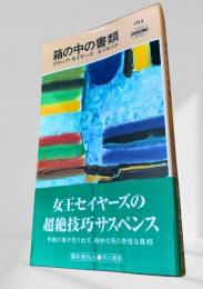 箱の中の書類