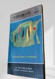 作家の妻の死