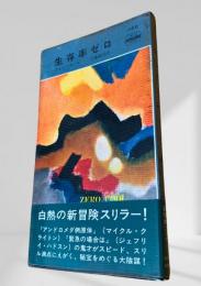 生存率ゼロ