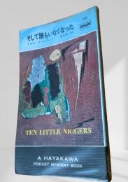 そして誰もいなくなった
