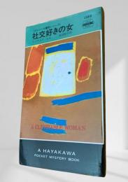 社交好きの女