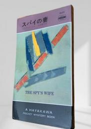 スパイの妻