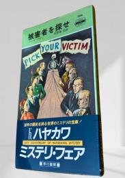 被害者を探せ