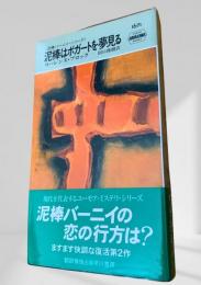 泥棒はボガートを夢見る
