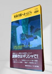 黄泉の国へまっしぐら